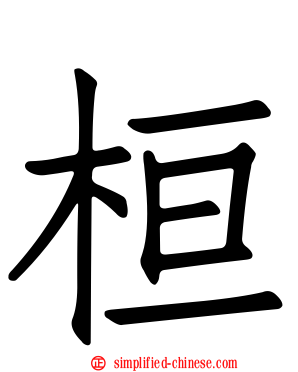 桓