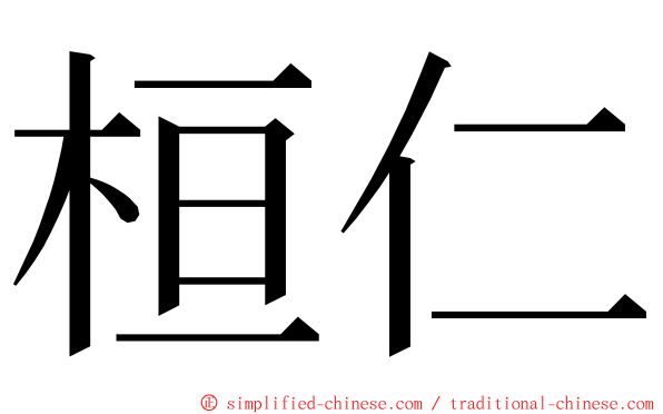 桓仁 ming font