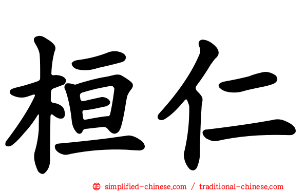 桓仁