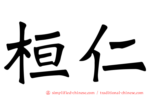 桓仁