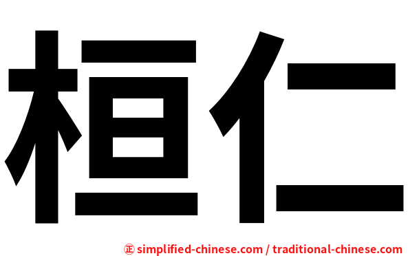 桓仁