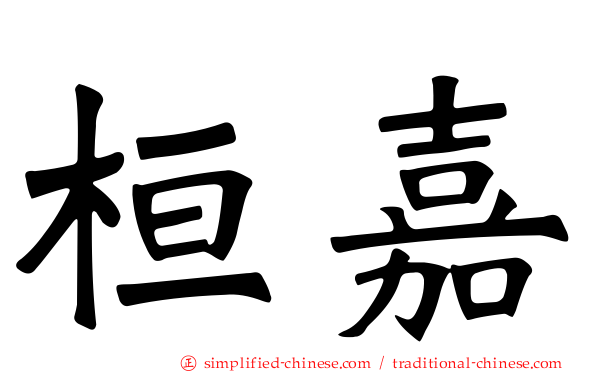 桓嘉