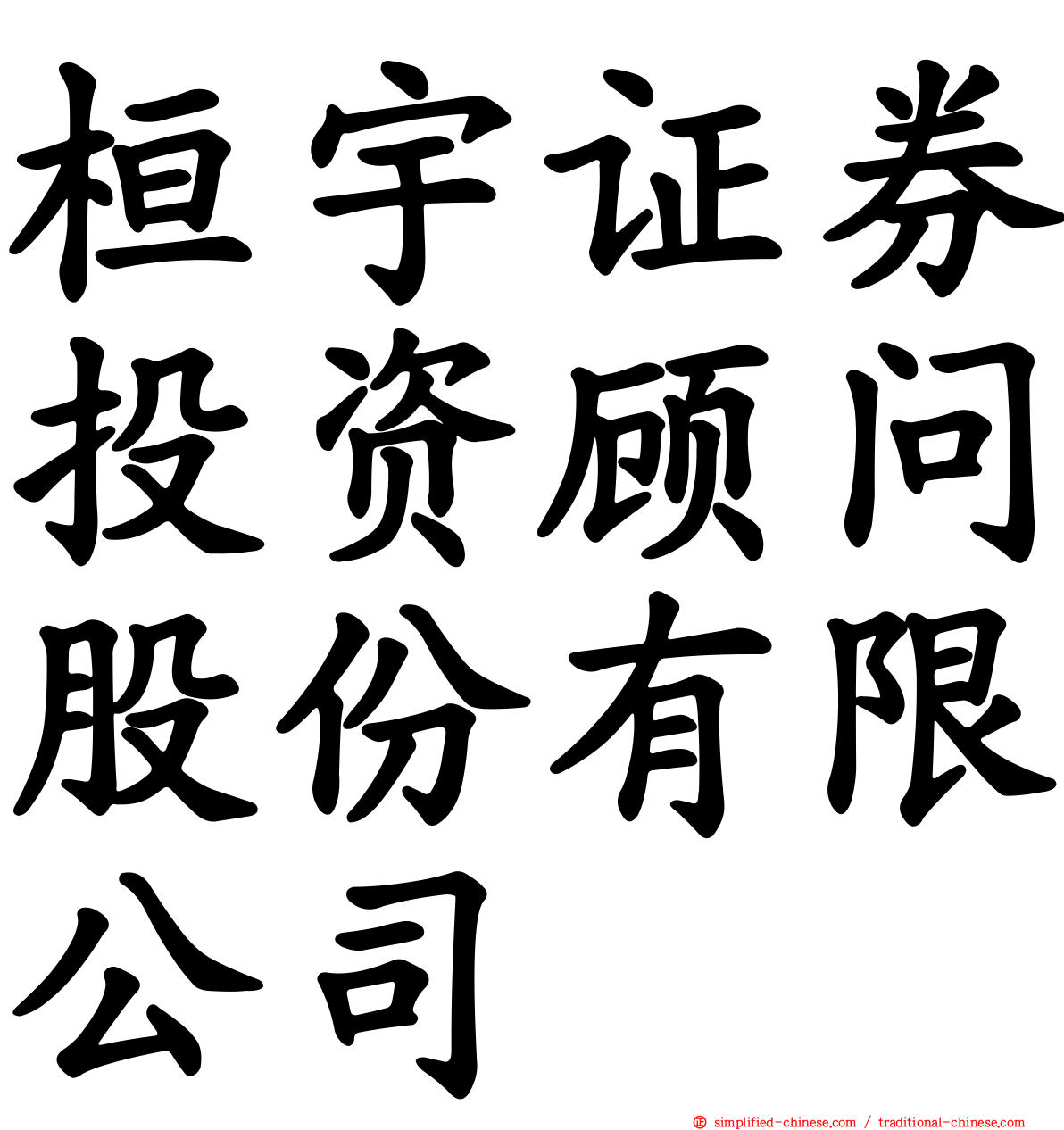 桓宇证券投资顾问股份有限公司