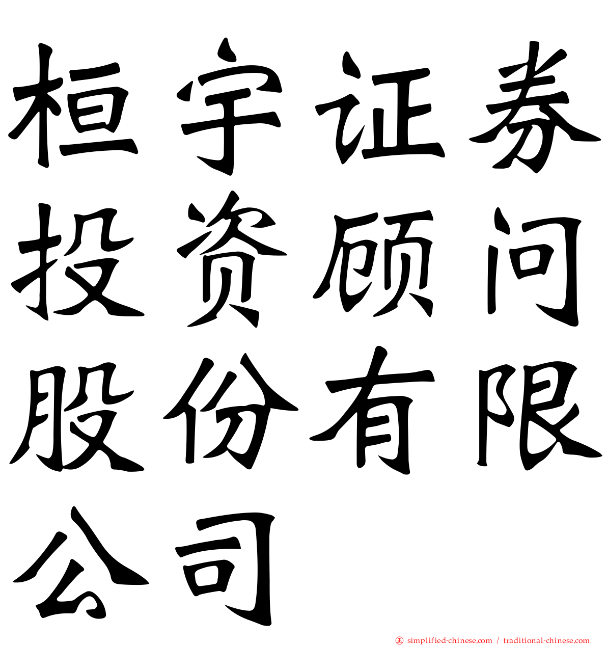 桓宇证券投资顾问股份有限公司