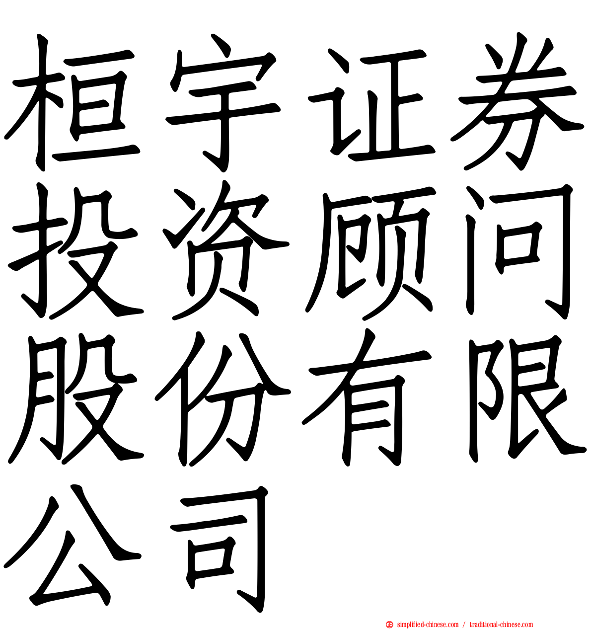 桓宇证券投资顾问股份有限公司