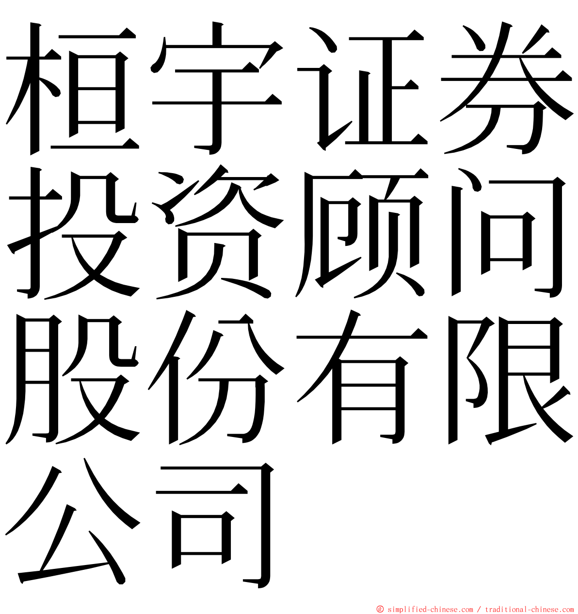 桓宇证券投资顾问股份有限公司 ming font