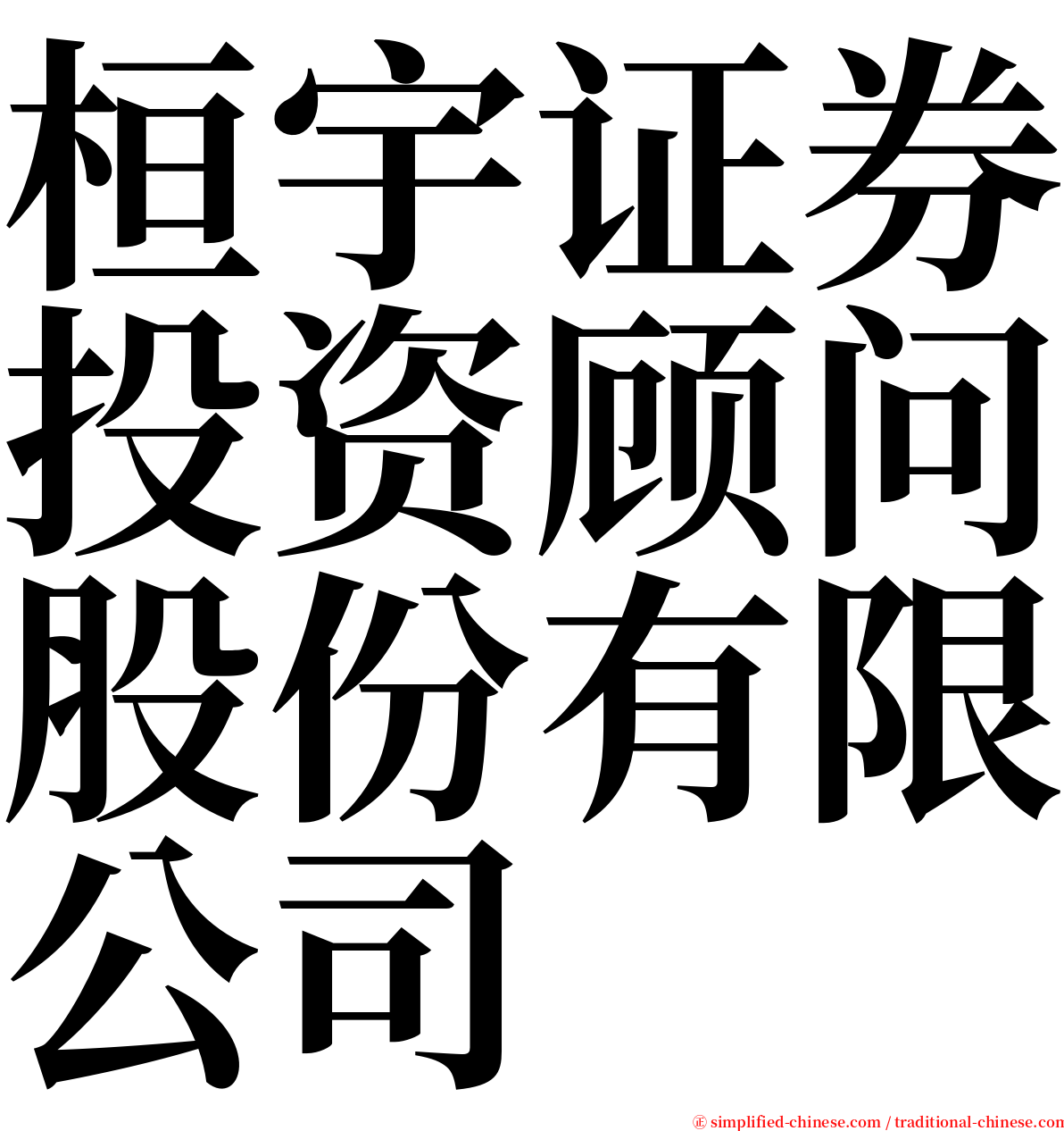 桓宇证券投资顾问股份有限公司 serif font