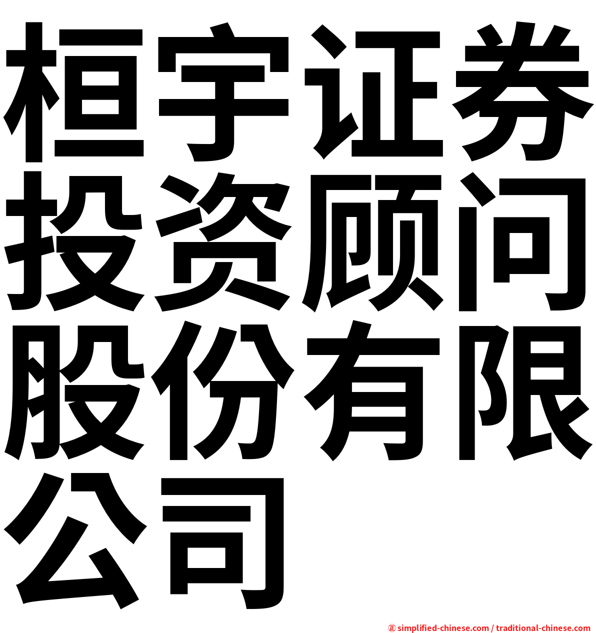桓宇证券投资顾问股份有限公司
