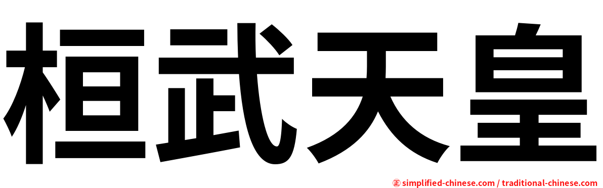 桓武天皇