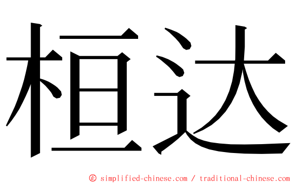 桓达 ming font