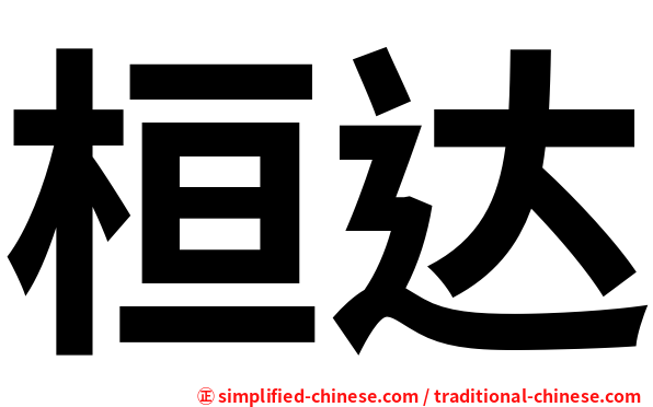 桓达