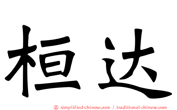 桓达