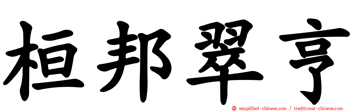 桓邦翠亨