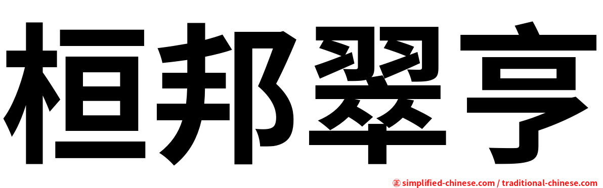 桓邦翠亨