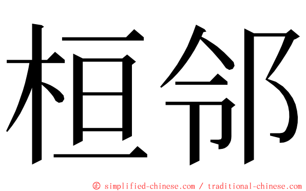 桓邻 ming font