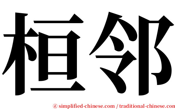 桓邻 serif font