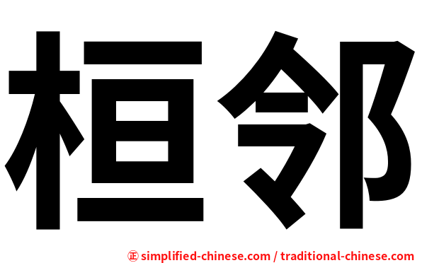 桓邻