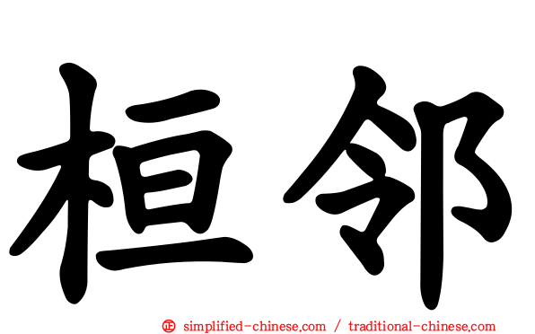 桓邻