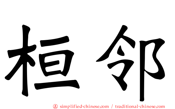 桓邻