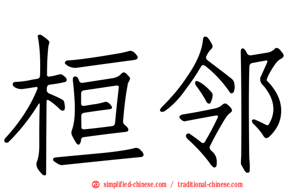 桓邻