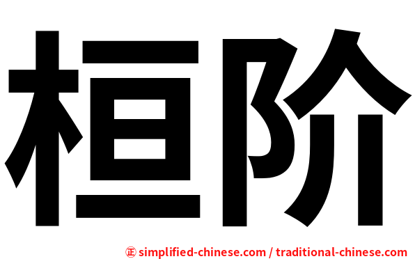 桓阶