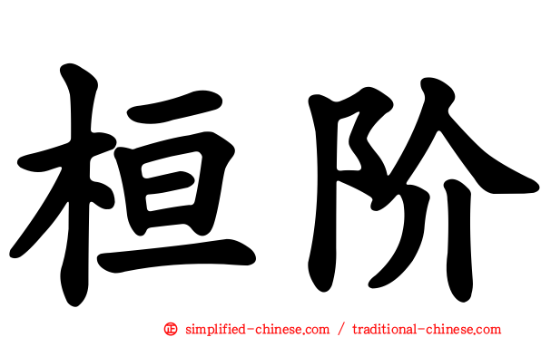 桓阶