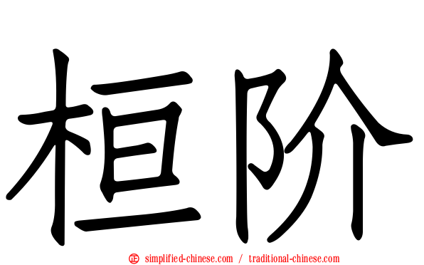 桓阶