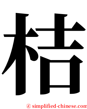 桔 serif font