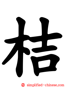 桔
