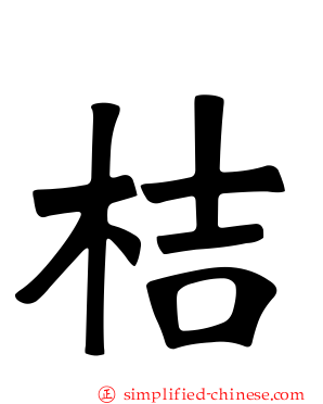 桔