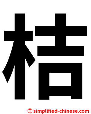 桔