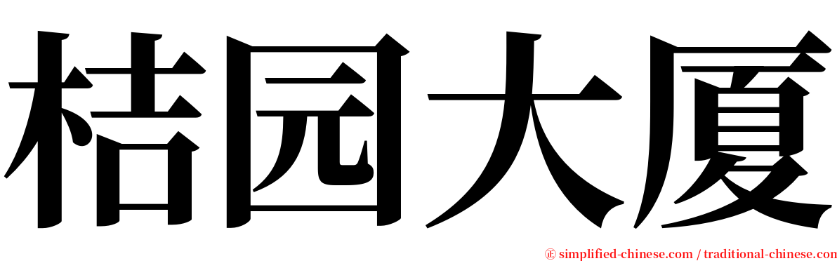 桔园大厦 serif font