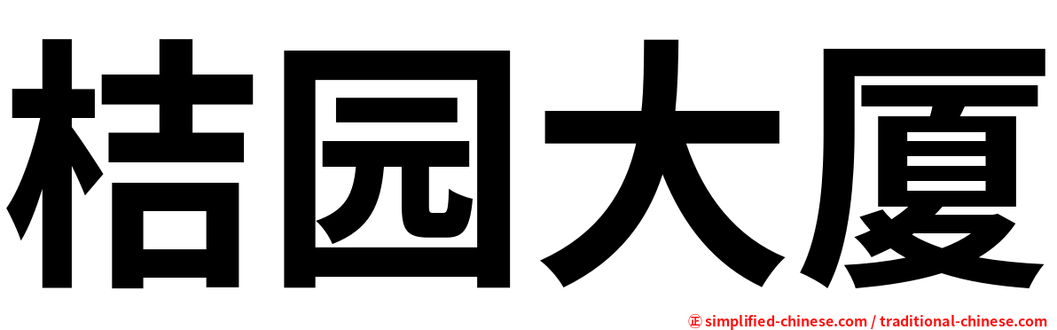 桔园大厦