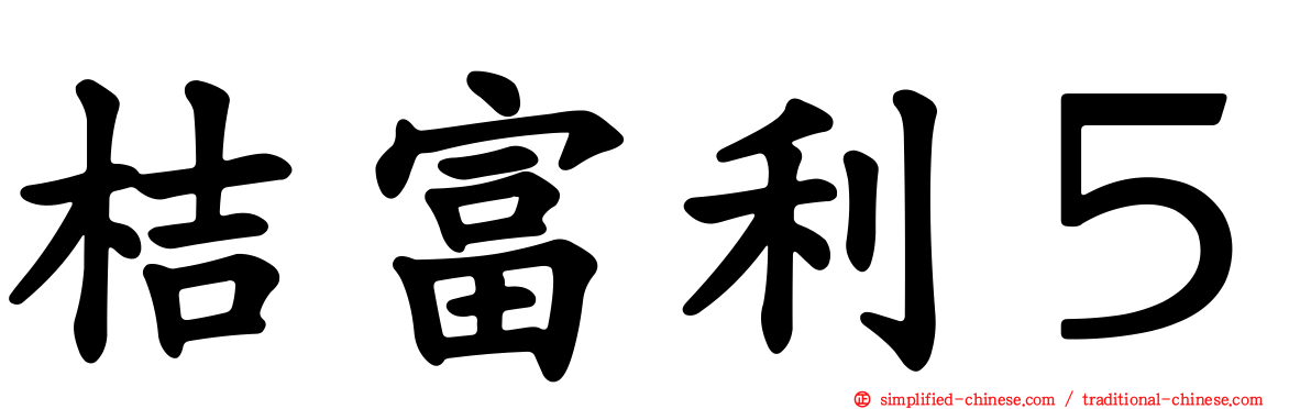 桔富利５