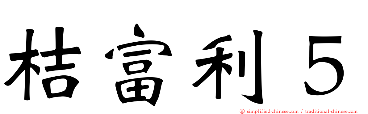 桔富利５
