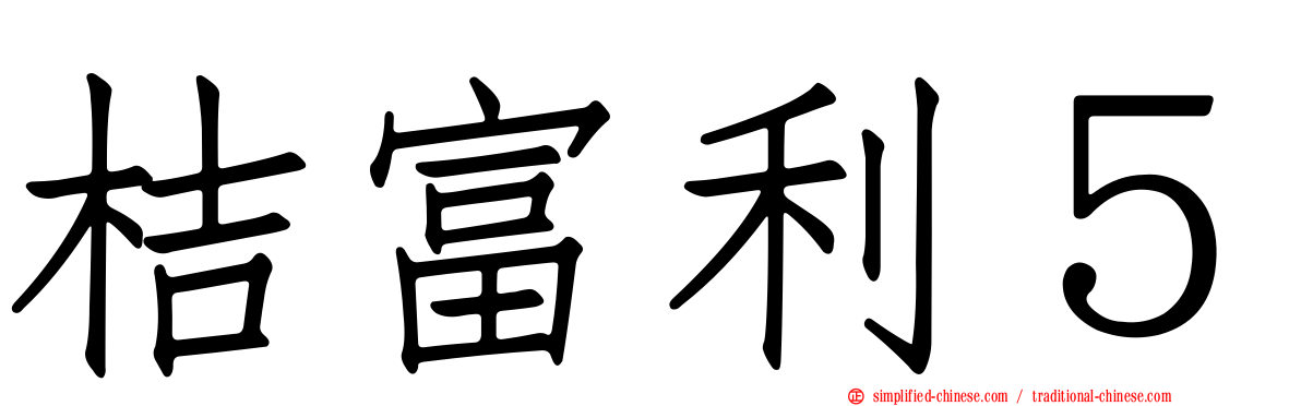 桔富利５