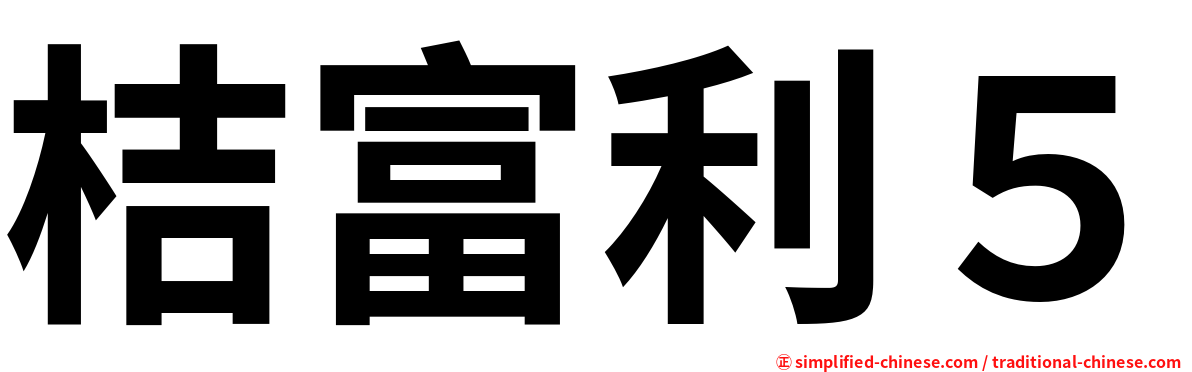 桔富利５