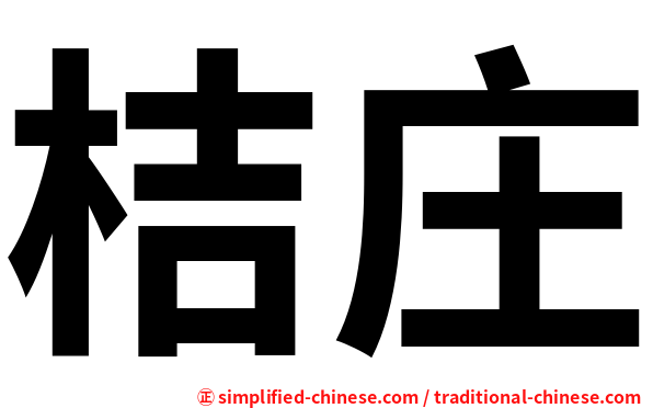 桔庄
