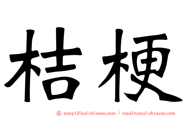桔梗