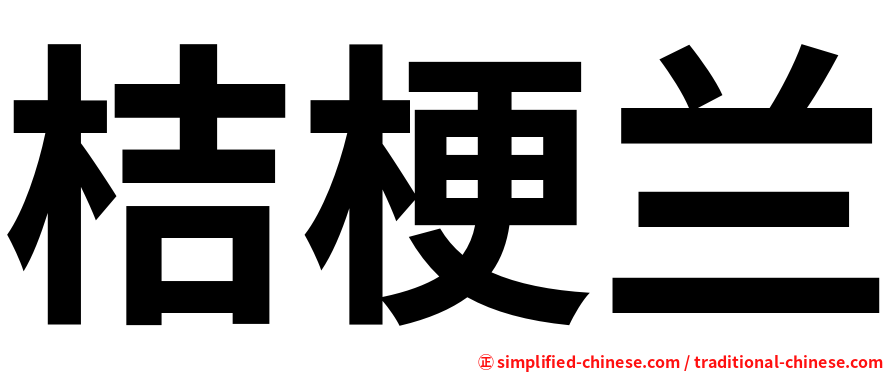 桔梗兰