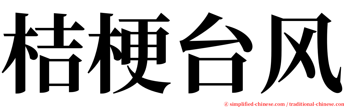 桔梗台风 serif font