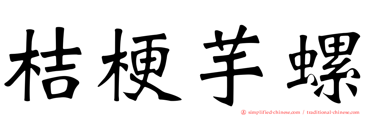 桔梗芋螺