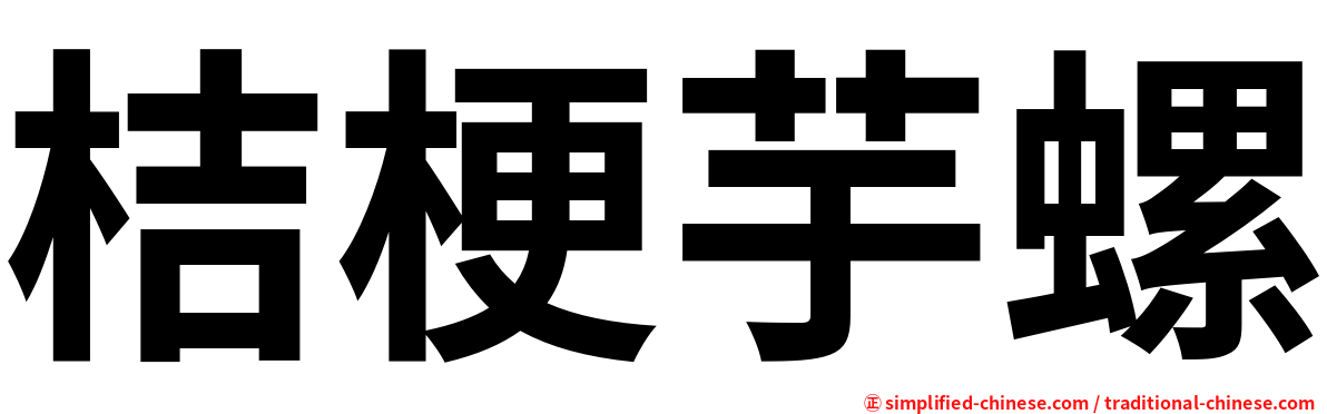 桔梗芋螺
