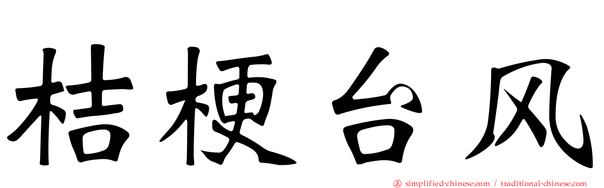 桔梗台风