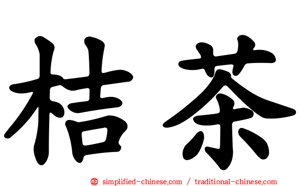 桔茶
