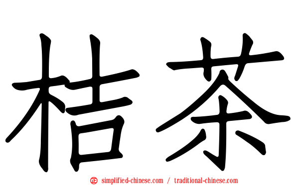 桔茶