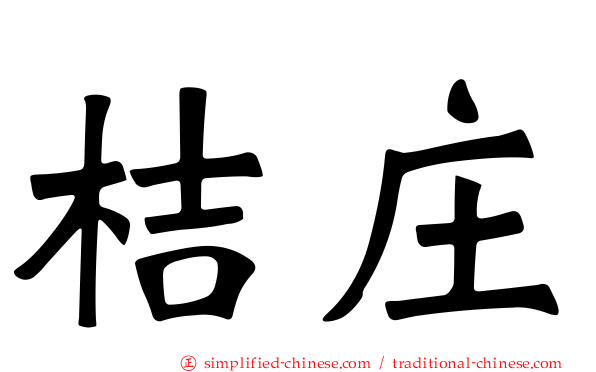 桔庄
