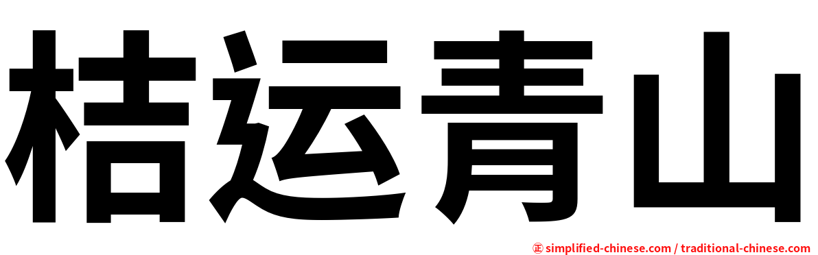 桔运青山