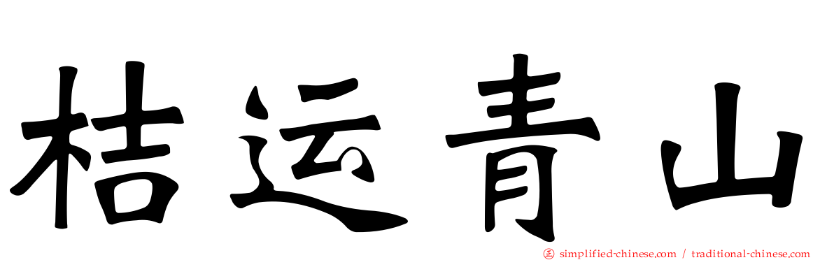 桔运青山