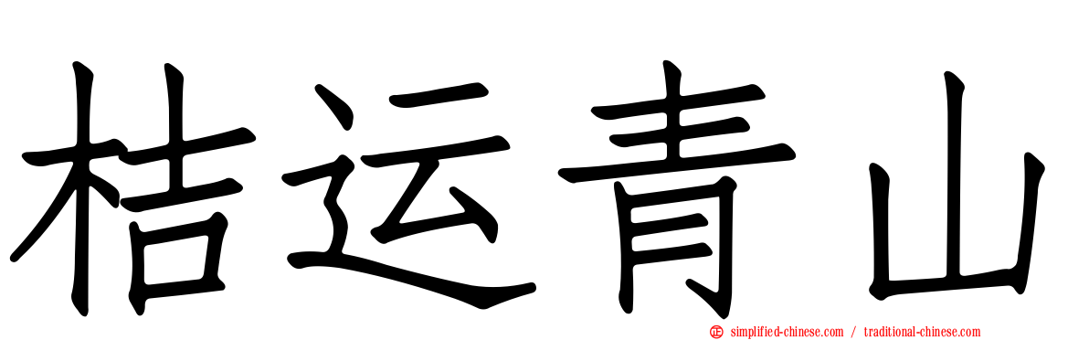 桔运青山